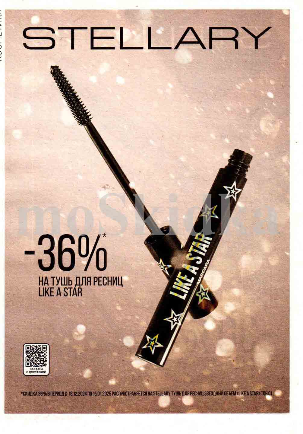 Минус 36% на цены тушь для ресниц Like a star